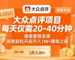 大众点评项目，每天仅需20-40分钟，跟着教程实操，就能轻松开启月入1W+賺钱之路