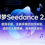 即梦Seedance 2.0使用手册，全新多模态创作体验，请你们大胆想象，其余的交给它