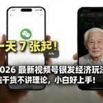 2026最新视频号银发经济玩法，轻松每天7张起，小白也可做