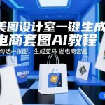 美图设计室一键生成电商套图AI教程，一句话一张图，生成亚马逊电商套图