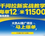 千问拉新实战教学，每单12米，最高激励11500，大热AI推广项目，马上爆单