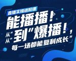 直播实操进阶课，直播经验复盘：从“能播”到“爆播”，每一场都能复利成长