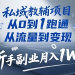 私域教辅项目，从0到1跑通，从流量到变现，新手副业月入1W+