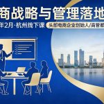 电商战略与管理落地班2026年2月份杭州线下课，头部电商企业创始人高管都在学习