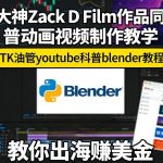 外网大神Zack D Film作品同款科普动画视频制作教学，TK油管youtube科普blender教程，教你出海賺美金