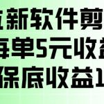 最新拉新软件剪小映，除了每单5米收益外还有保底收益128，一部手机轻松賺钱