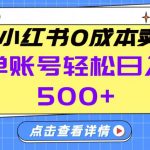 26年做小红书卖货就对了,完全托管AI，单账号保底日入5张+【揭秘】