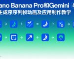 Nano Banana Pro和Gemini 3生成序列帧动画及应用制作教学