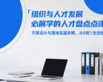 组织与人才发展必学的人才盘点课，方案设计与落地实操攻略，从0到1全流程