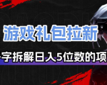 游戏礼包拉新_千字拆解日入5位数的项目逻辑
