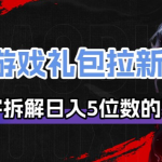 游戏礼包拉新_千字拆解日入5位数的项目逻辑