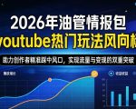 2026年油管情报包，youtube热门玩法风向标，助力创作者精准踩中风口，实现流量与变现的双重突破（更新）