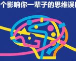 付费文章：五个影响你一辈子的思维误区