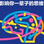 付费文章：五个影响你一辈子的思维误区