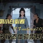 即梦seedance2.0创作漫剧文档，全新多模态体验零基础教学，让你一次性学会做动漫视频