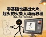 零基础也能出大片，超火的火柴人动画教程（藏经人风格）