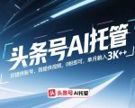 头条号AI托管，你提供账号，我提供视频，0粉即可，单月躺入3k+【揭秘】
