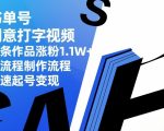 书单号创意打字视频，11条作品涨粉1.1W+，全流程制作流程，快速起号变现