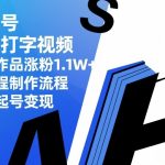 书单号创意打字视频，11条作品涨粉1.1W+，全流程制作流程，快速起号变现