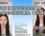 抖音直播打号起号实时录屏，全程4小时起号操作，毫无保留
