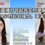 抖音直播打号起号实时录屏，全程4小时起号操作，毫无保留