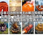 抖音35W粉丝博主AI解压视频制作教学，从零开始用AI打造爆款解压视频，涨粉变现两不误