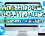 直播涨粉挂G项目，电脑手机都可以做，单日轻松500米，新手无脑操作【揭秘】