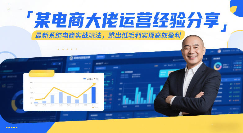 某电商大佬运营经验分享[/erphpdown]，最新系统电商实战玩法，跳出低毛利实现高效盈利（更新）