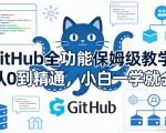 GitHub全功能保姆级教学，从0到精通，小白一学就会