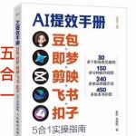 AI提效手册-豆包即梦剪映飞书扣子，5合1精讲实操指南，30+常见职场案例拿来即用