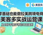 零基础也能做拉美跨境电商！美客多实战运营课，从0到1手把手带你开店盈利