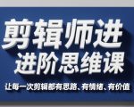 剪辑师进阶思维课，让每一次剪辑都有思路、有情绪、有价值