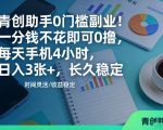 青创助手0门槛副业！一分钱不花即可0撸，每天手机4小时，日入3张+，长久稳定【揭秘】