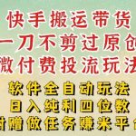 2026最新最全快手搬运带货方法，一刀不剪过原创，轻松带你日入四位数【揭秘】