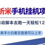 听听米手机挂G项目，单机一天12米+，脚本无脑去跑，看完直接落地【揭秘】