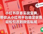 小红书获客实战宝典，带你从小红书平台稳定获客，轻松引流到微信私域