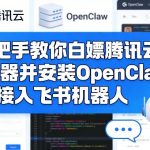 手把手教你白嫖腾讯云服务器并安装OpenClaw和接入飞书机器人