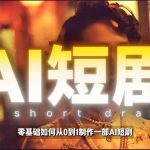 26年最新AI短剧制作教学，零基础也能快速用AI工具打造高完播、高流量的真人感短剧