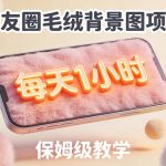 朋友圈动态背景图项目，每天1小时，实战保姆级教学【第二期】