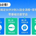 小白必看！1节课搞定伙伴计划入驻全流程+变现玩法，零基础也能学会