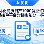 Ai优化简历日产1000就业红利普通接单平台对接也能分一杯羹【揭秘】