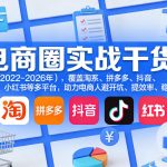 电商圈实战干货（2023-2026年），覆盖淘系、拼多多、抖音、小红书等多平台，助力电商人避开坑、提效率、稳盈利