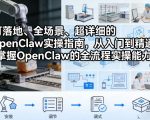 可落地、全场景、超详细的OpenClaw实操指南，从入门到精通，掌握OpenClaw的全流程实操能力