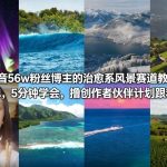 抖音56w粉丝博主的治愈系风景赛道教学，操作简单，5分钟学会，撸创作者伙伴计划跟精选收益