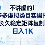 不讲虚的！拼多多虚拟类目实操打法，长久稳定矩阵复制，日入1K【揭秘】