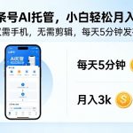 头条号AI托管，仅靠一部手机，不用剪辑视频，每天5分钟发布，小白躺入3k+【揭秘】