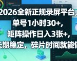 2026全新正规录屏平台，单号1小时30+，矩阵操作日入3张+，长期稳定，碎片时间就能做【揭秘】
