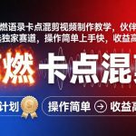 抖音高燃语录卡点混剪视频制作教学，伙伴计划精选独家赛道，操作简单上手快，收益高