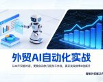 外贸AI自动化实战，让AI不仅能对话，更能自动执行复杂工作流，真正实现效率10倍跃升