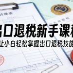 出口退税新手课程，让小白轻松掌握出口退税技能